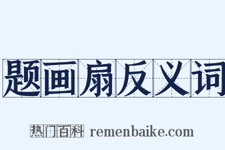 题画扇反义词是什么意思的图片